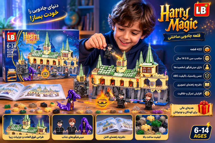 لگو قلعه هری پاتر 422 قطعه مدل LB9104 (Harry magic castle)